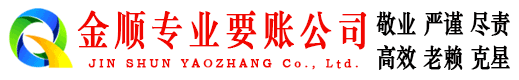 贵溪金顺要债公司